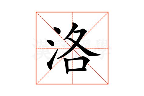 洛的造詞|洛字造詞,洛字詞語大全 